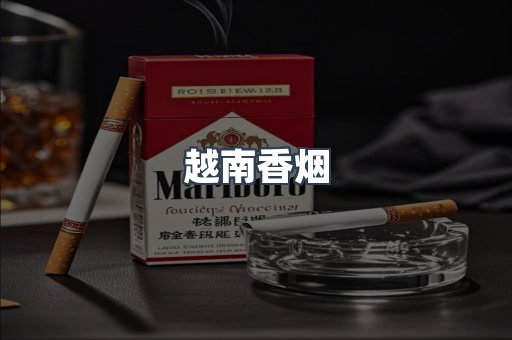 越南香烟